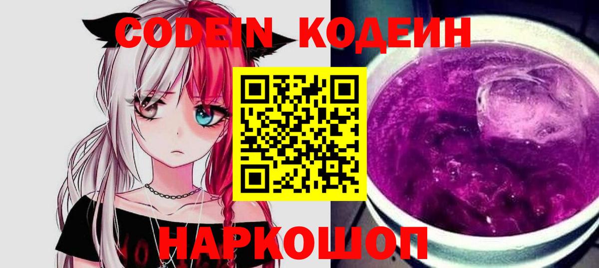 Codein Purple Drank  Вход с VPN  Кодеин Purple Drank  Сердобск 